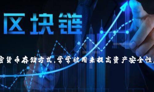 在这个数字货币大潮的背景下，安全性对于投资者尤为重要。冷钱包作为一种被广泛使用的加密货币存储方式，常常被用来提高资产安全性。但是，冷钱包是否会跑路？这是许多用户关心的问题。下面是针对该主题的、关键词和内容大纲。

冷钱包会不会跑路？冷钱包安全性解析与风险防范