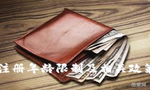 TPWallet注册年龄限制及相关政策详细解析