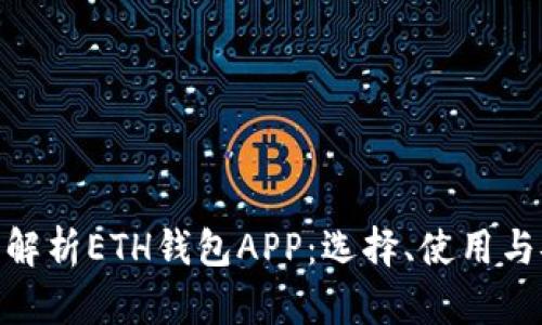 : 全面解析ETH钱包APP：选择、使用与安全性