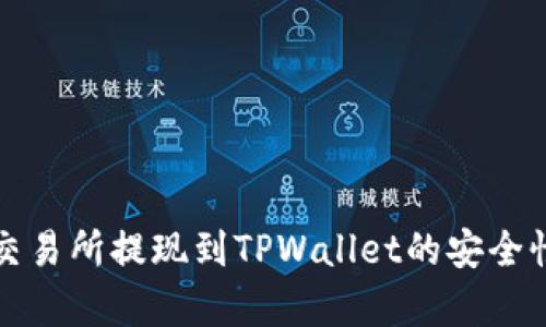 欧意交易所提现到TPWallet的安全性分析