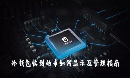 冷钱包收到的币如何显示及管理指南