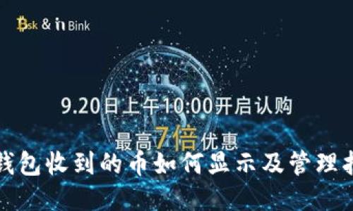 冷钱包收到的币如何显示及管理指南