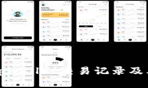如何查找tpwallet交易记录及其交易时间