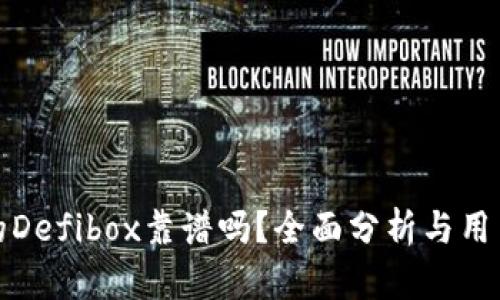 tpwallet的Defibox靠谱吗？全面分析与用户体验评测