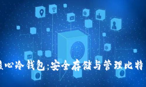 详解比特币核心冷钱包：安全存储与管理比特币的最佳实践