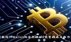 如何找到TPWallet的合约地址