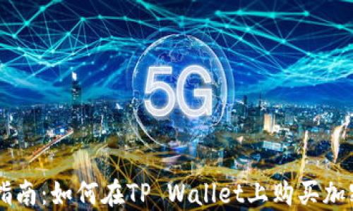 
新手指南：如何在TP Wallet上购买加密货币