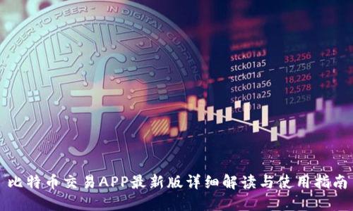 比特币交易APP最新版详细解读与使用指南