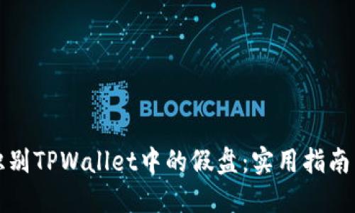 如何识别TPWallet中的假盘：实用指南与技巧