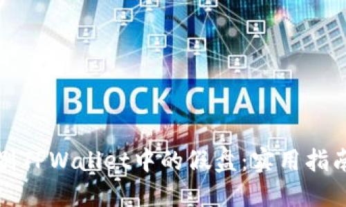 如何识别TPWallet中的假盘：实用指南与技巧