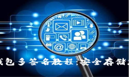 数字货币冷钱包多签名教程：安全存储您的数字资产