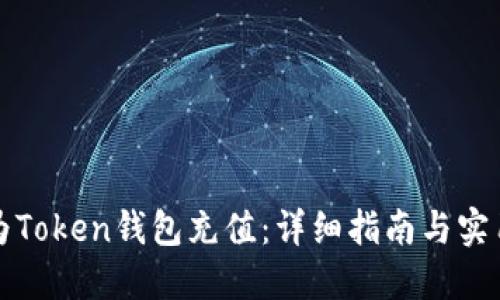 如何为Token钱包充值：详细指南与实用技巧