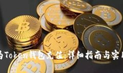 如何为Token钱包充值：详细