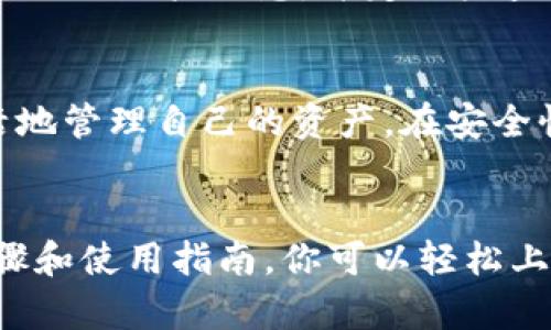 如何下载IM钱包到苹果手机：完整指南

关键词：IM钱包下载, 苹果钱包, 数字钱包, 文件安全

内容主体大纲：
1. 引言
   - 介绍IM钱包
   - 现代数字钱包的重要性
2. IM钱包功能概述
   - 安全性
   - 便捷性
   - 支持的交易类型
3. 下载IM钱包的步骤
   - 在App Store中搜索IM钱包
   - 下载与安装过程
   - 初次启动与账户注册
4. IM钱包的使用指南
   - 充值与提现
   - 转账与收款
   - 安全设置与隐私保护
5. 常见问题解答
   - 如何找回IM钱包的密码？
   - 如果无法提现该怎么办？
   - IM钱包的交易手续费是怎样的？
   - 是否可以在多台设备上使用IM钱包？
   - 怎么保障我的数字资产安全？
   - IM钱包与其它数字钱包的比较
6. 结论
   - IM钱包的优势总结
   - 未来的发展趋势与展望

## 正文内容：
### 1. 引言
随着电子支付的快速发展，数字钱包已经成为现代生活中不可或缺的一部分。IM钱包作为一种新兴的数字钱包工具，致力于为用户提供安全、便捷的财经服务。
本文将详细介绍如何将IM钱包下载到苹果手机上，以及它的主要功能和使用技巧。

### 2. IM钱包功能概述
#### 安全性
IM钱包采用了多重加密技术，保障用户交易的安全。所有数据均在用户设备本地加密，确保账户信息不被窃取。

#### 便捷性
IM钱包支持多种支付方式，包括信用卡、借记卡和电子货币，用户可以根据自己的需求进行选择。

#### 支持的交易类型
无论是线上购物、转账支付，还是投资理财，IM钱包都提供全面的功能支持，让用户的管理更加高效。

### 3. 下载IM钱包的步骤
#### 在App Store中搜索IM钱包
首先，打开你的苹果手机，点击App Store图标，进入应用市场。在搜索框中输入“IM钱包”，点击搜索按钮。

#### 下载与安装过程
在搜索结果中选择IM钱包应用，点击“获取”并输入你的Apple ID密码进行下载。下载完成后，IM钱包图标将出现在你的主屏幕上。

#### 初次启动与账户注册
第一次启动IM钱包时，你需要按照应用的引导进行账户注册，包括填写个人信息和设置密码。同时，建议你启用双重认证以增强账户安全性。

### 4. IM钱包的使用指南
#### 充值与提现
在IM钱包主界面，找到充值选项，选择适合的付款方式完成充值。提现操作相对简单，只需输入提现金额和收款账户即可。

#### 转账与收款
IM钱包支持快捷转账功能，用户只需输入对方的IM钱包地址或扫描二维码，便可完成转账。而收款时，提供自己的钱包地址给对方即可。

#### 安全设置与隐私保护
IM钱包提供多种安全设置，例如密码保护、指纹解锁等，用户可以根据个人习惯进行设置，确保钱包内资产的安全。

### 5. 常见问题解答
#### 如何找回IM钱包的密码？
如果你忘记了IM钱包的密码，可以通过app内的“忘记密码”功能进行重置。通常需要输入与你账户关联的电子邮件地址，系统会发送重置邮件，按照邮件中的提示进行操作即可。

#### 如果无法提现该怎么办？
首先确保你填写的提现信息正确无误。如果依然无法提现，建议联系IM钱包的客户服务，寻求帮助。还可以检查你的账户是否满足提现要求，例如最小提现金额和身份验证状态。

#### IM钱包的交易手续费是怎样的？
IM钱包的交易手续费因支付方式和交易类型而异。一般来说，使用信用卡支付的手续费较高，而使用余额转账的手续费则会较低。具体收费标准可以在IM钱包的官方网站或app内查看。

#### 是否可以在多台设备上使用IM钱包？
是的，IM钱包支持多设备同步。你可以在多个苹果设备上下载并登录同一个账户，但建议在设备间开启双重认证，确保账户安全。

#### 怎么保障我的数字资产安全？
保障数字资产安全的第一步是设置强密码，并启用双重认证。此外，不要随便向他人透露你的账户信息，并定期检查交易记录，以确保没有异常转账。

#### IM钱包与其它数字钱包的比较
IM钱包除了具备基础的支付功能外，还提供了多样化的投资理财工具，用户可以更灵活地管理自己的资产。在安全性上，IM钱包同样采取了业内领先的加密技术，从而增强用户的信任感。

### 6. 结论
IM钱包凭借其高效、便捷的特点，正在逐渐成为越来越多人的首选。通过上述的下载步骤和使用指南，你可以轻松上手这个数字钱包工具。未来，IM钱包还将不断更新与改善，以满足用户日益增长的需求。