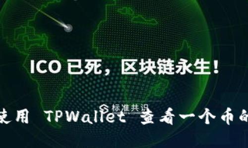 如何使用 TPWallet 查看一个币的地址