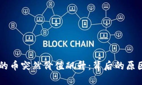 TPWallet里的币突然价值飙升：背后的原因与市场分析