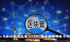 :如何通过TP钱包转入OKT: 完整指南与实用技巧