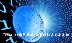 TPWallet团队被抓：内幕揭秘与未来走向