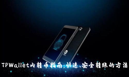 TPWallet内转币指南：快速、安全转账的方法
