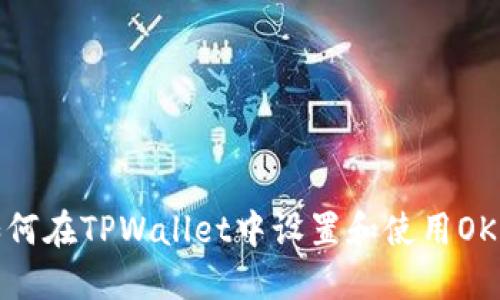 : 如何在TPWallet中设置和使用OK钱包