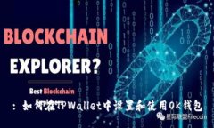 : 如何在TPWallet中设置和使用OK钱包