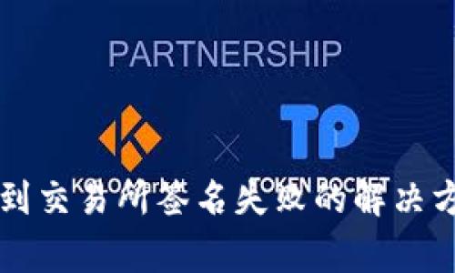 TPWallet提币到交易所签名失败的解决方案及常见问题