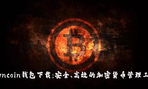 Owncoin钱包下载：安全、高效的加密货币管理工具
