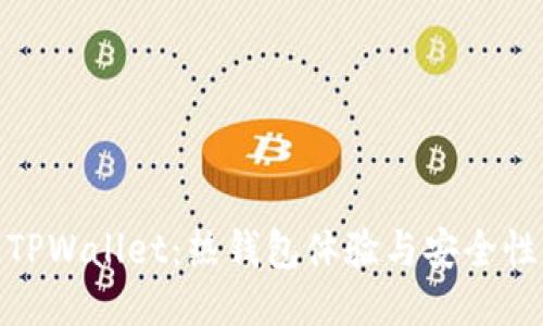 TPWallet：热钱包体验与安全性