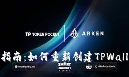 : 全面指南：如何重新创建TPWallet帐号