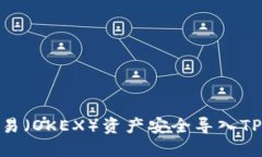 如何将欧易（OKEX）资产安