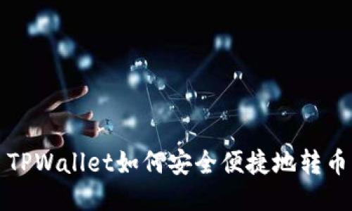 TPWallet如何安全便捷地转币