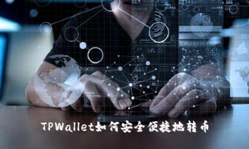 TPWallet如何安全便捷地转币