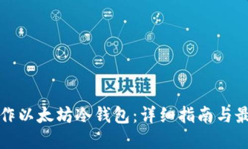 如何制作以太坊冷钱包：详细指南与最佳实践