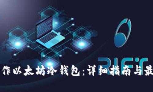 如何制作以太坊冷钱包：详细指南与最佳实践