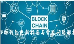 TP冷钱包更新指南与常见问