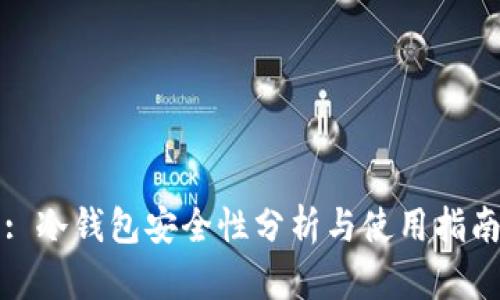 : 冷钱包安全性分析与使用指南