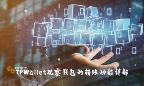 TPWallet观察钱包的转账功能详解