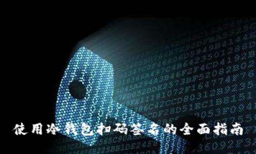 使用冷钱包扫码签名的全面指南
