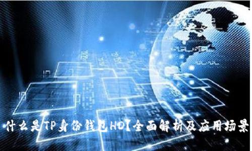 什么是TP身份钱包HD？全面解析及应用场景