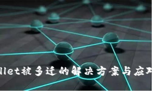 tpwallet被多迁的解决方案与应对策略