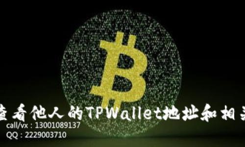 如何查看他人的TPWallet地址和相关信息