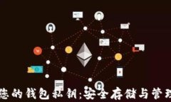 找到您的钱包私钥：安全