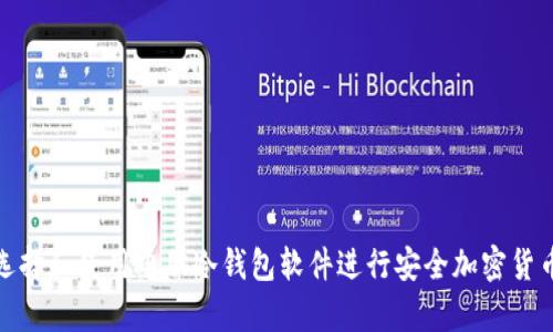 如何选择和使用电脑冷钱包软件进行安全加密货币存储