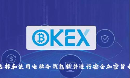 如何选择和使用电脑冷钱包软件进行安全加密货币存储
