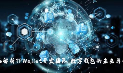 全面解析TPWallet开发团队：数字钱包的未来与创新