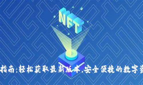 UB钱包下载指南：轻松获取最新版本，安全便捷的数字资产管理工具