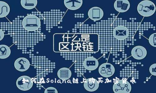 如何在Solana链上购买加密货币