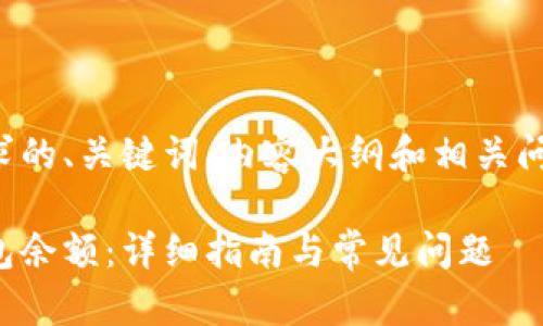 以下是您所要求的、关键词、内容大纲和相关问题的详细信息。

如何修改冷钱包余额：详细指南与常见问题