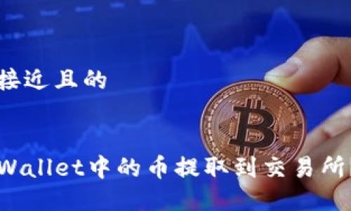 思考一个接近且的


如何将TPWallet中的币提取到交易所？完整指南