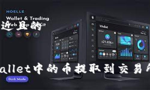 思考一个接近且的


如何将TPWallet中的币提取到交易所？完整指南